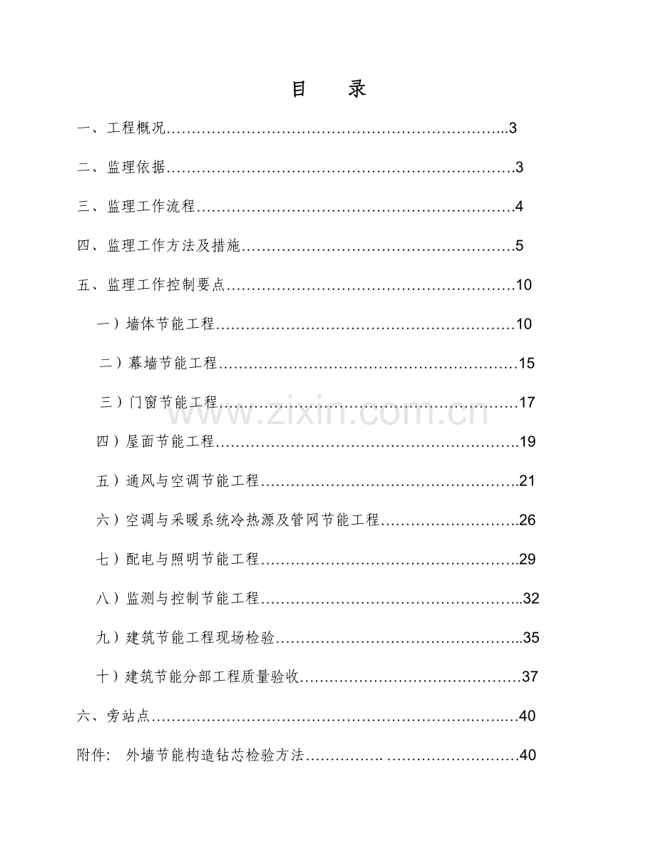 建筑节能工程监理实施细则（42页）.docx_第2页