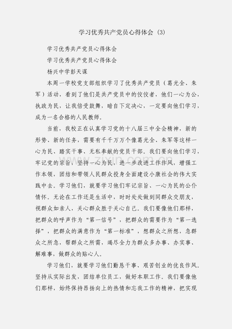 学习优秀共产党员心得体会 (3).docx_第1页