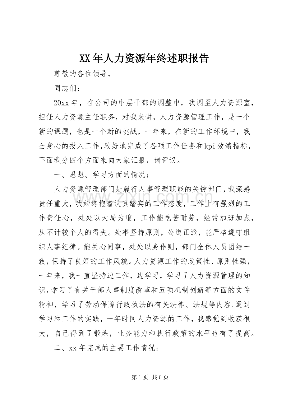 XX年人力资源年终述职报告.docx_第1页