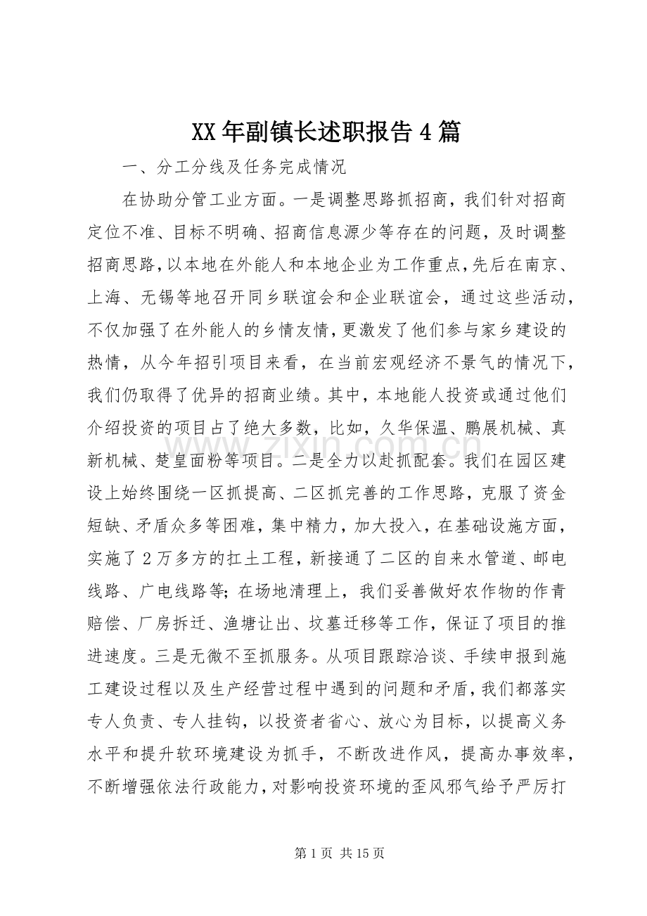 XX年副镇长述职报告4篇.docx_第1页