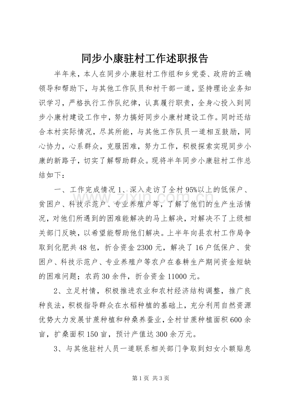 同步小康驻村工作述职报告.docx_第1页