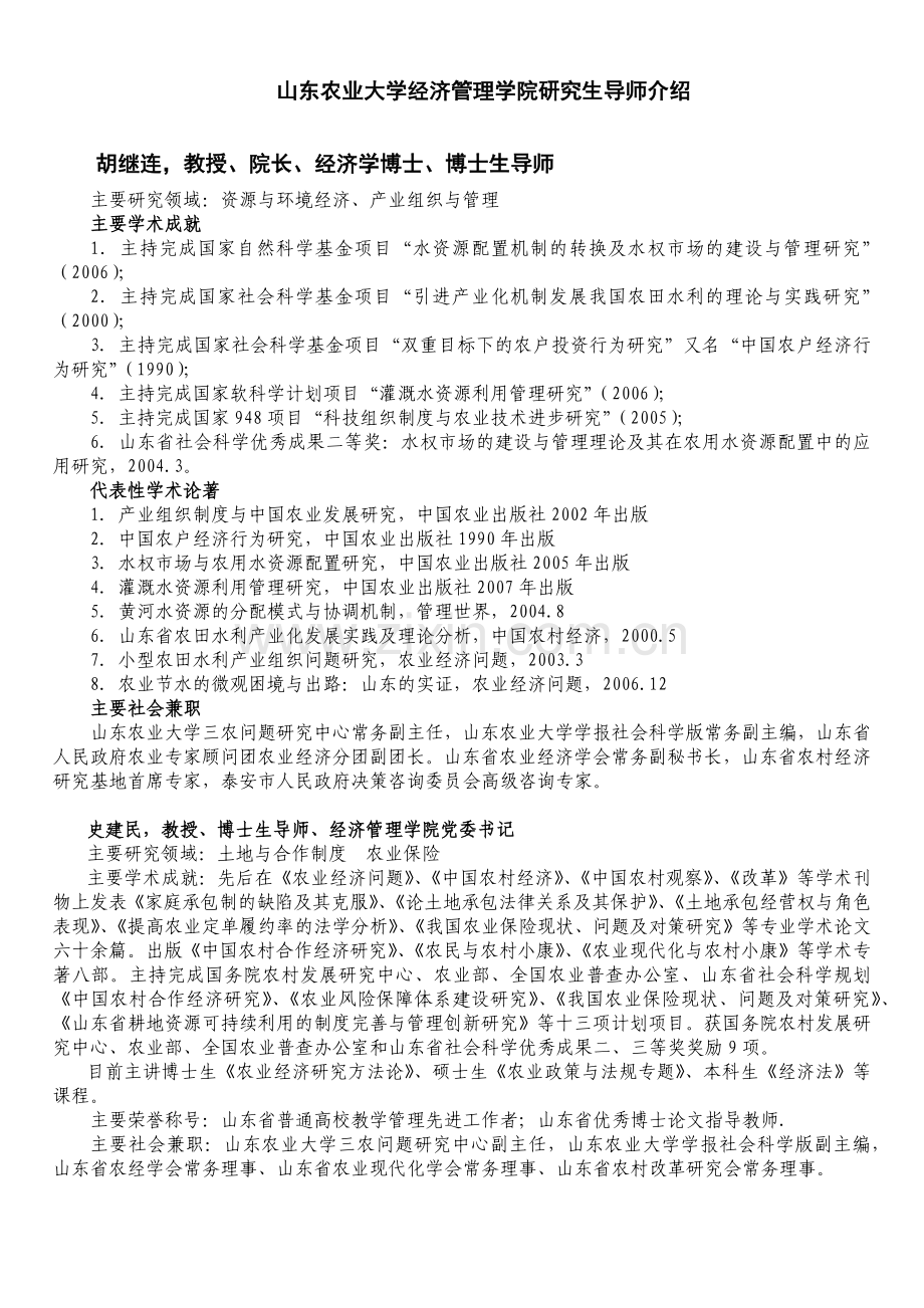 导师简介-山东农业大学经济管理学院研究生导师介绍.docx_第1页