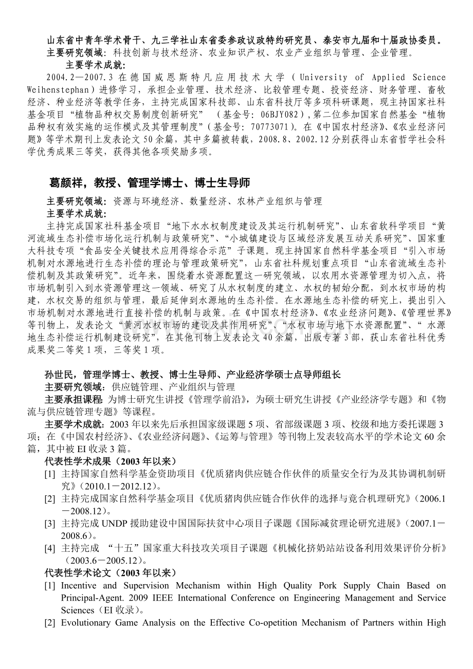 导师简介-山东农业大学经济管理学院研究生导师介绍.docx_第3页