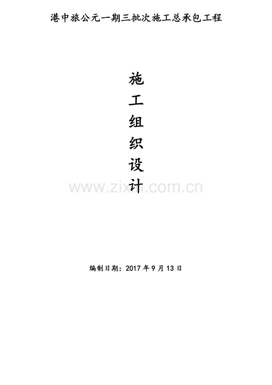 工程施工组织设计( 141页).docx_第1页