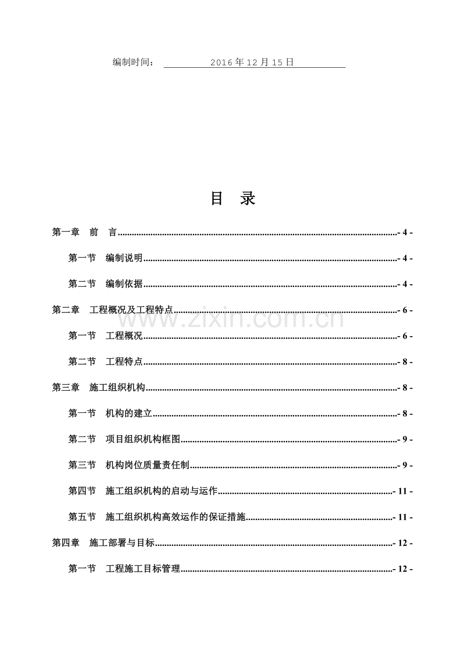 幼儿园标准化建设提升工程施工组织设计.docx_第2页