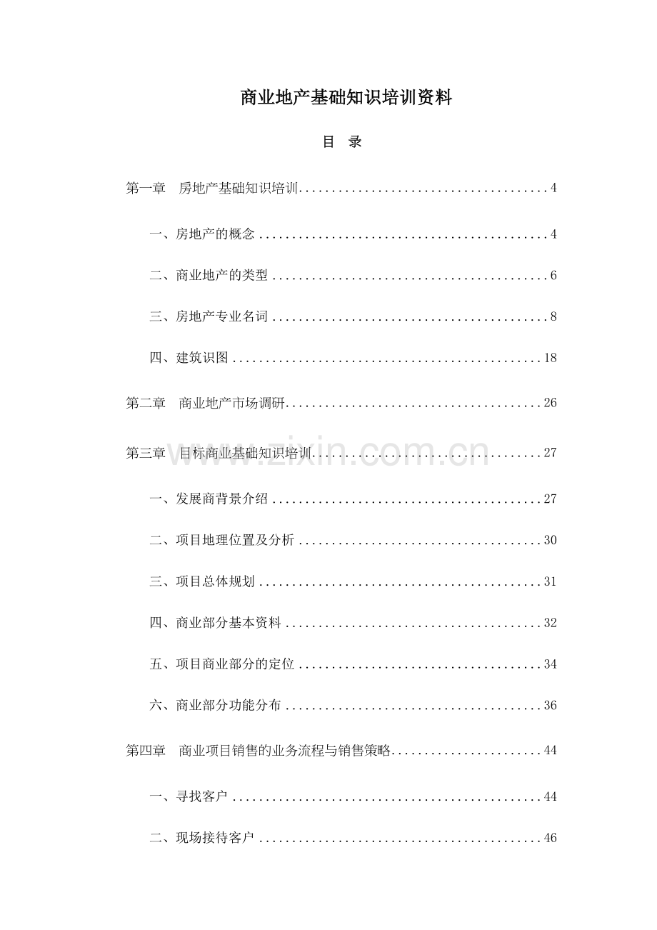 商业地产基础知识培训资料-140.docx_第1页