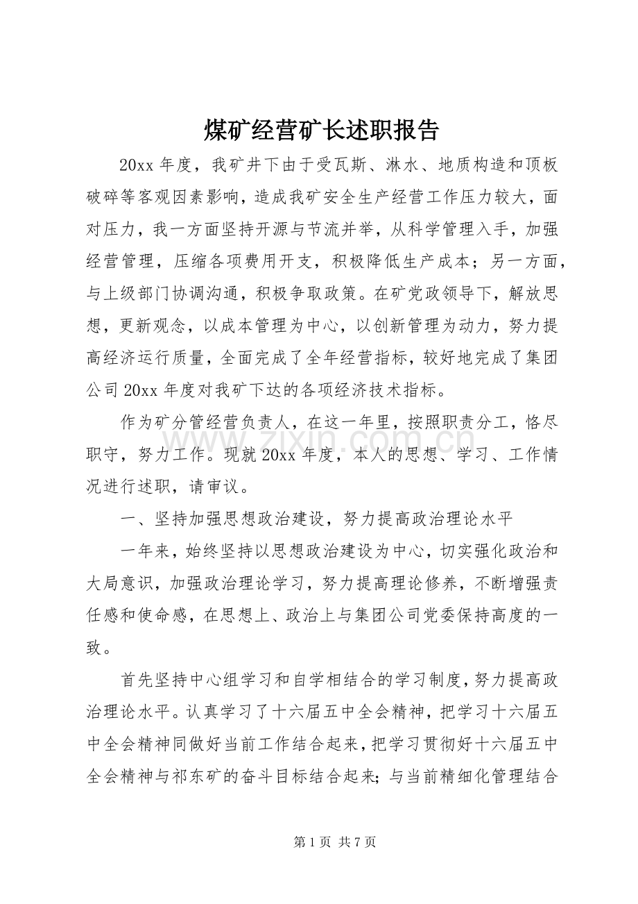 煤矿经营矿长述职报告.docx_第1页