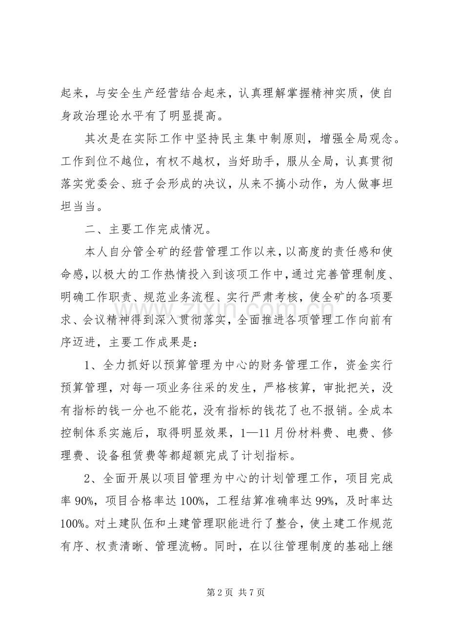 煤矿经营矿长述职报告.docx_第2页