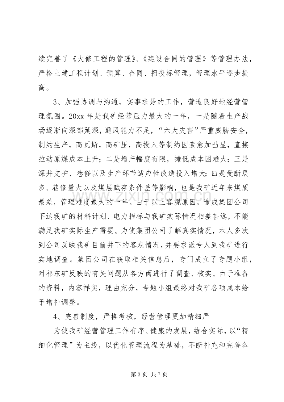 煤矿经营矿长述职报告.docx_第3页