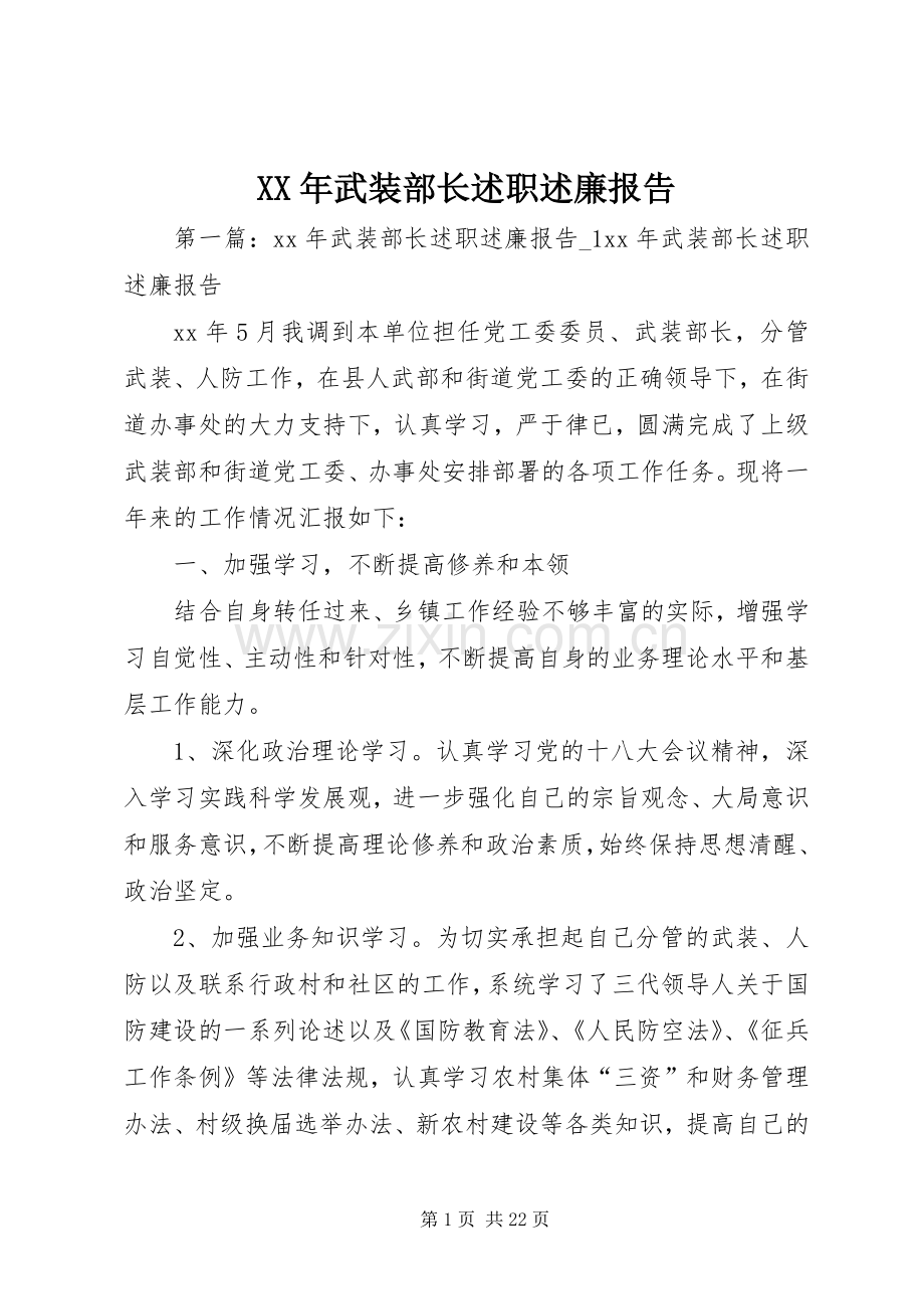 XX年武装部长述职述廉报告.docx_第1页