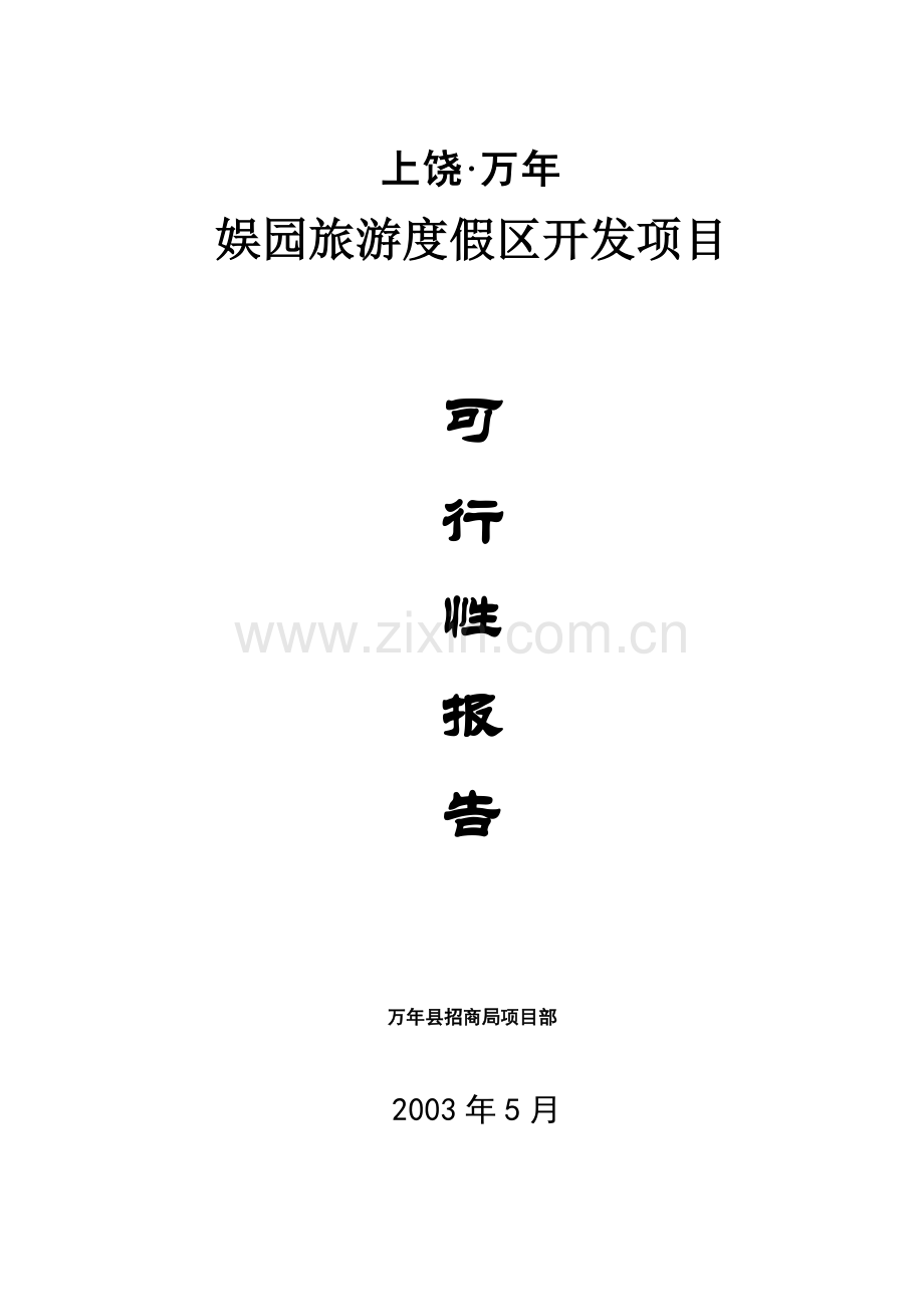 娱园旅游度假区开发项目培训资料.docx_第1页