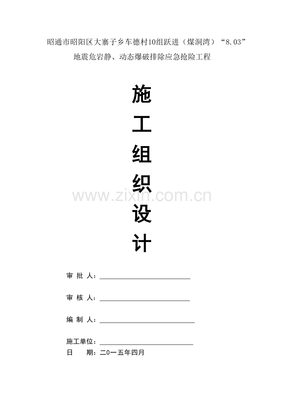 地震危岩静、动态爆破排除应急抢险工程施工组织设计.docx_第1页