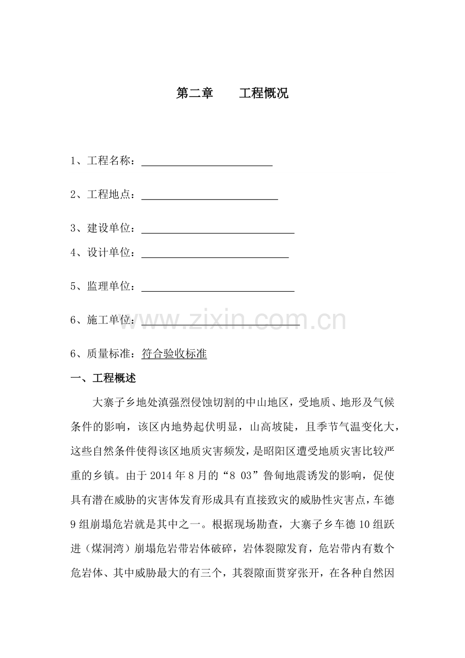 地震危岩静、动态爆破排除应急抢险工程施工组织设计.docx_第3页