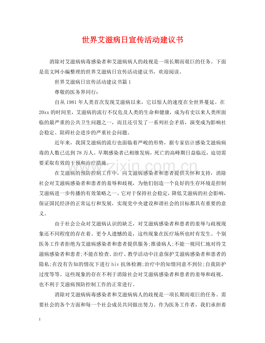 世界艾滋病日宣传活动建议书.doc_第1页