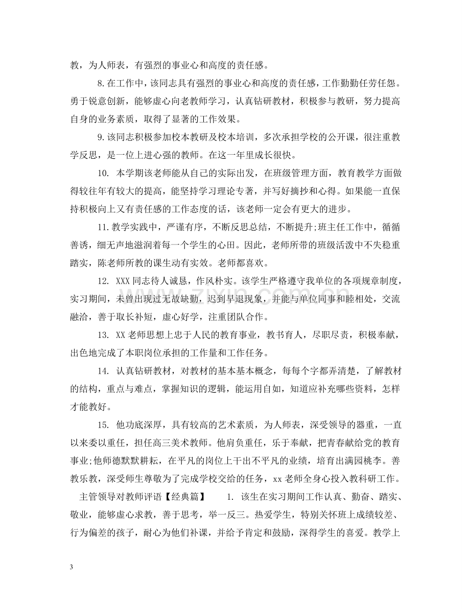 主管领导对教师评语.doc_第3页