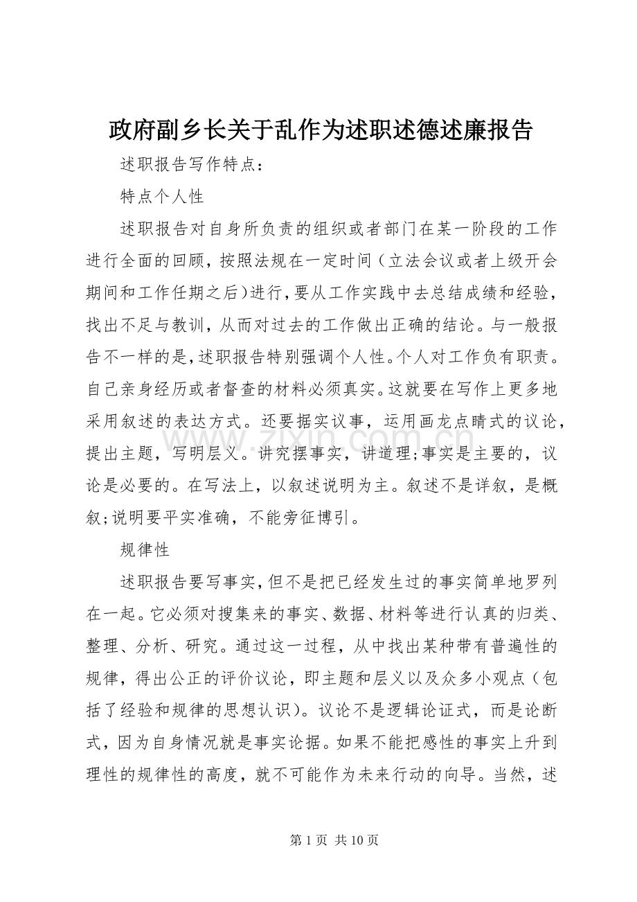 政府副乡长关于乱作为述职述德述廉报告.docx_第1页