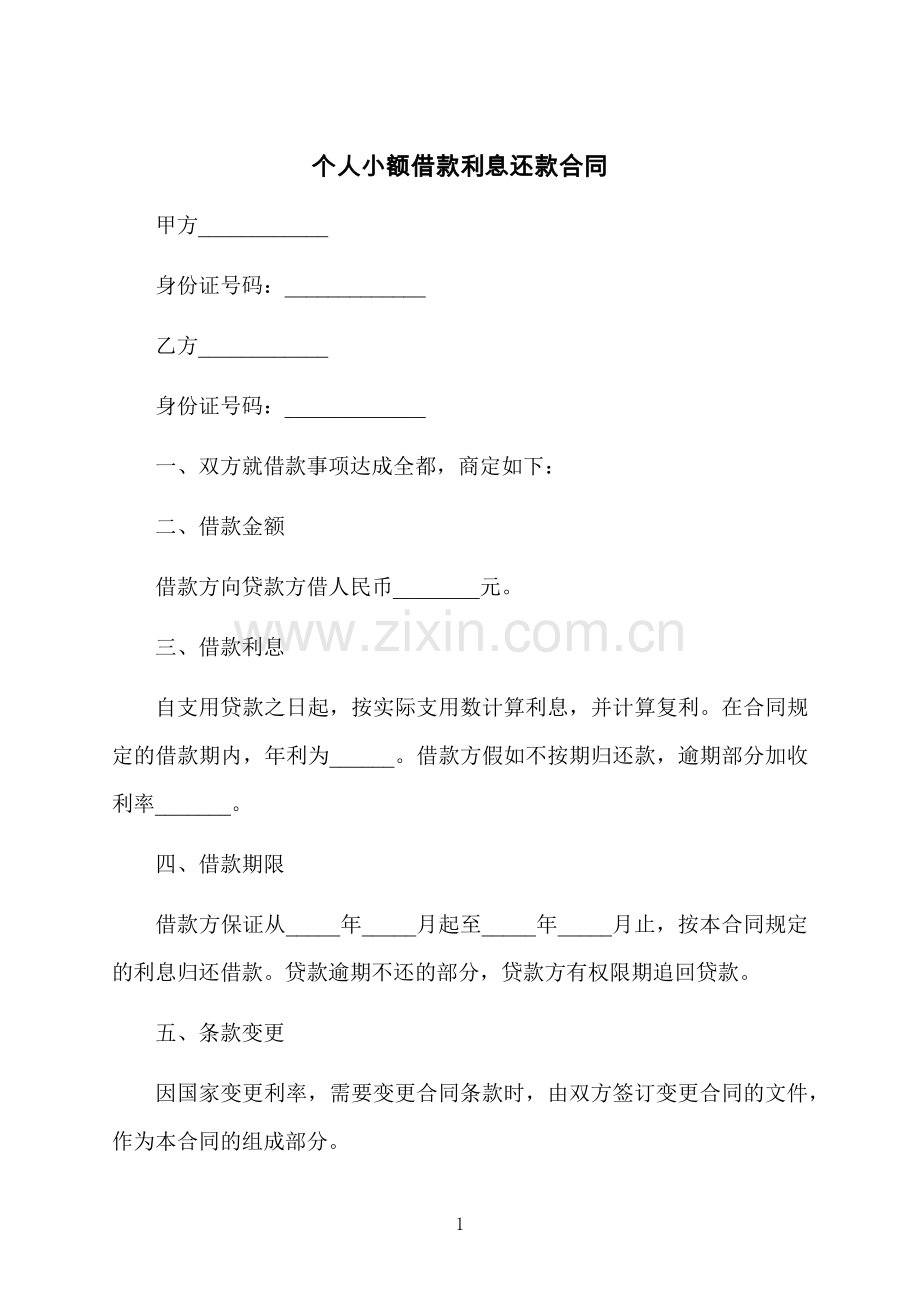 个人小额借款利息还款合同.docx_第1页