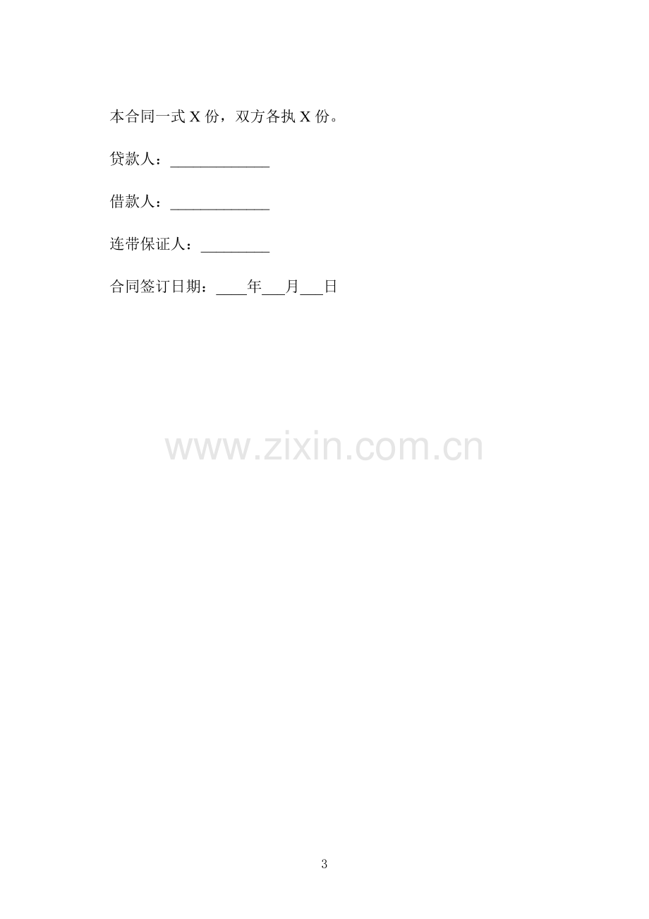 个人小额借款利息还款合同.docx_第3页