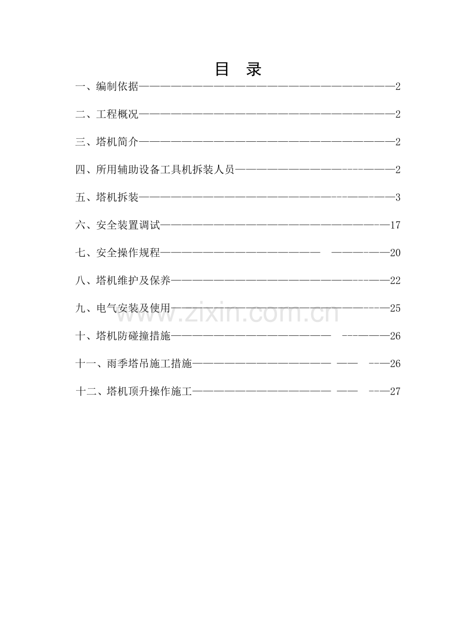 塔吊安装及拆卸施工方案(30页).doc_第1页