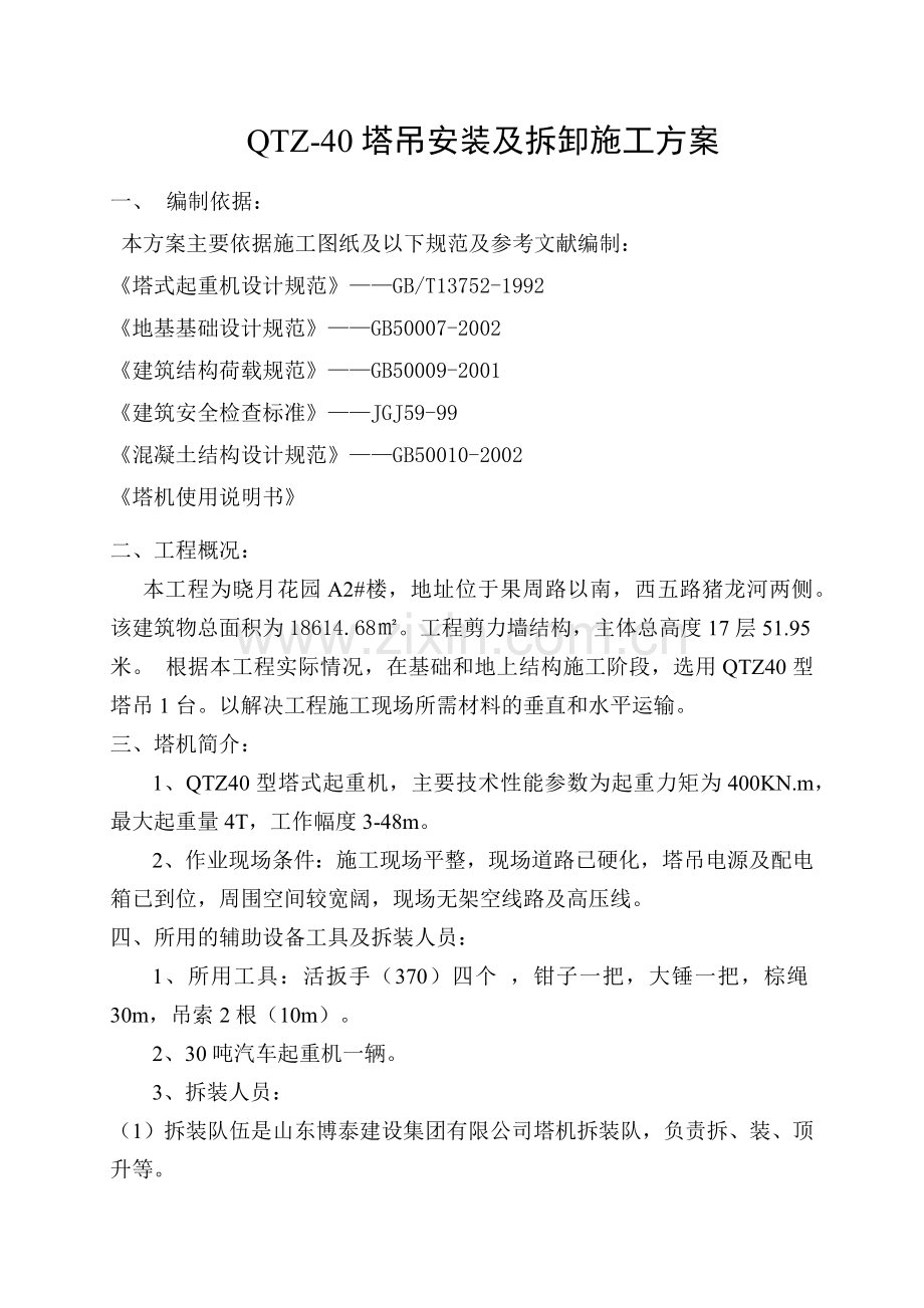 塔吊安装及拆卸施工方案(30页).doc_第2页