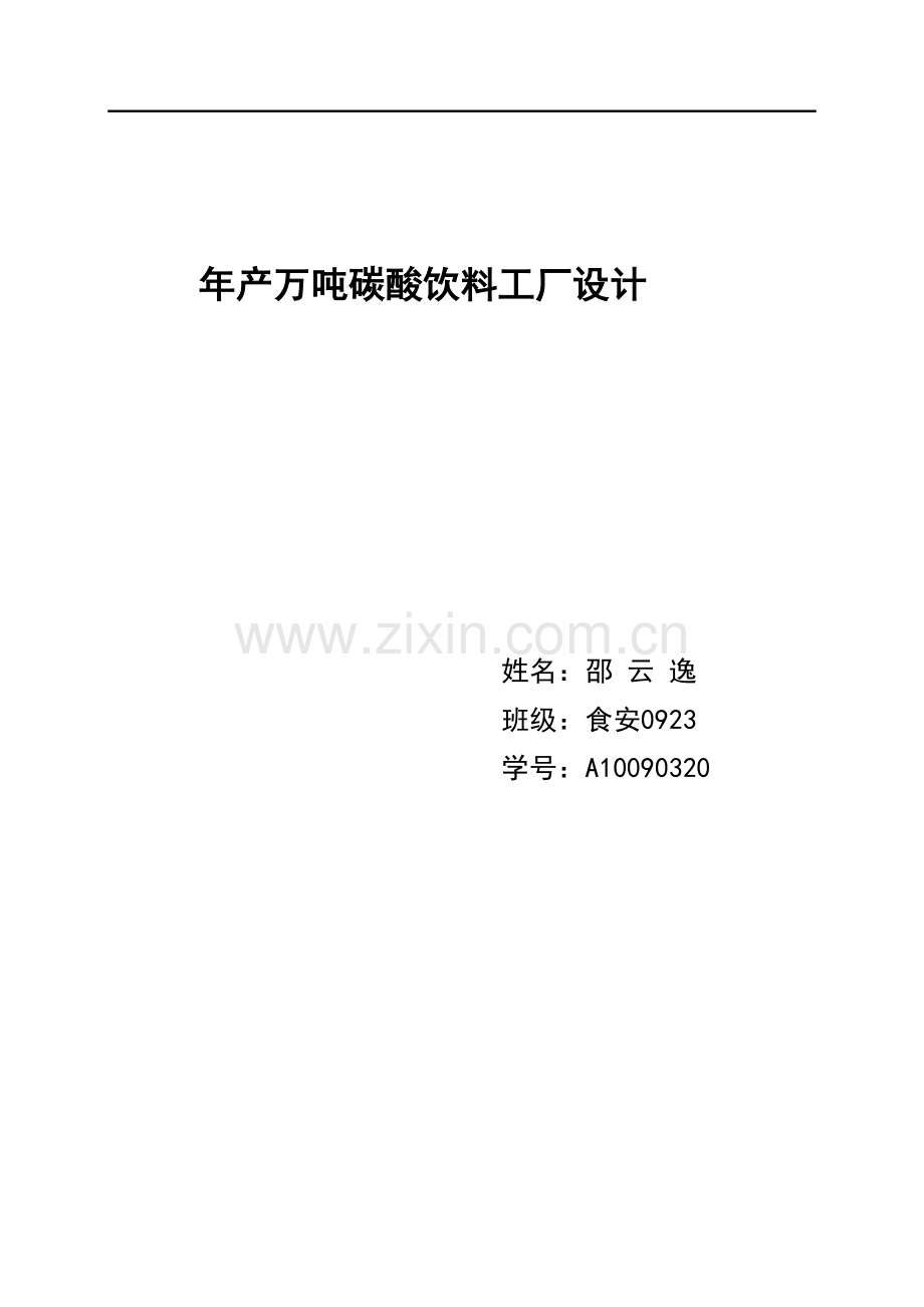 年产万吨碳酸饮料工厂设计.docx_第1页