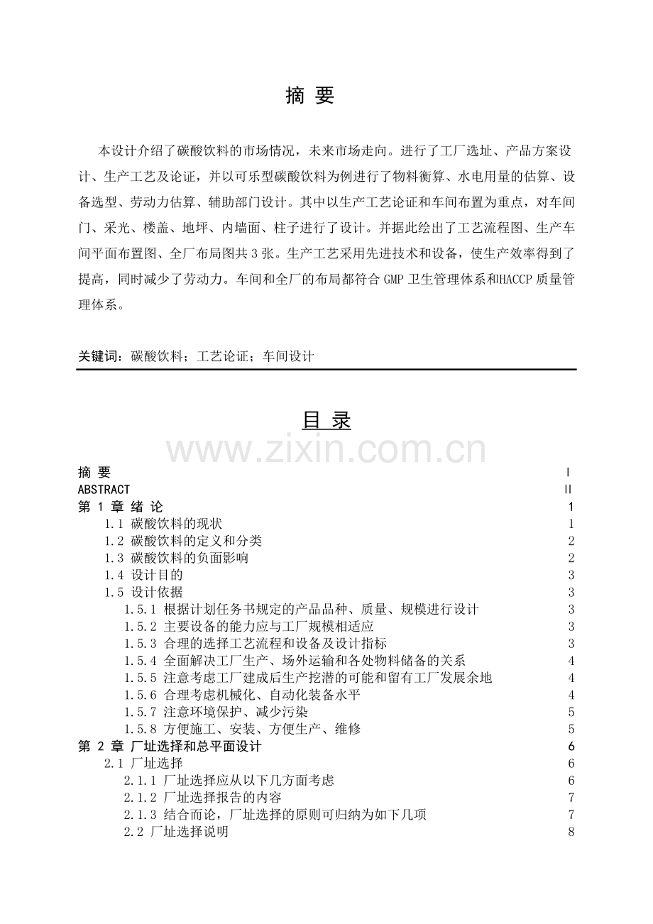 年产万吨碳酸饮料工厂设计.docx_第2页