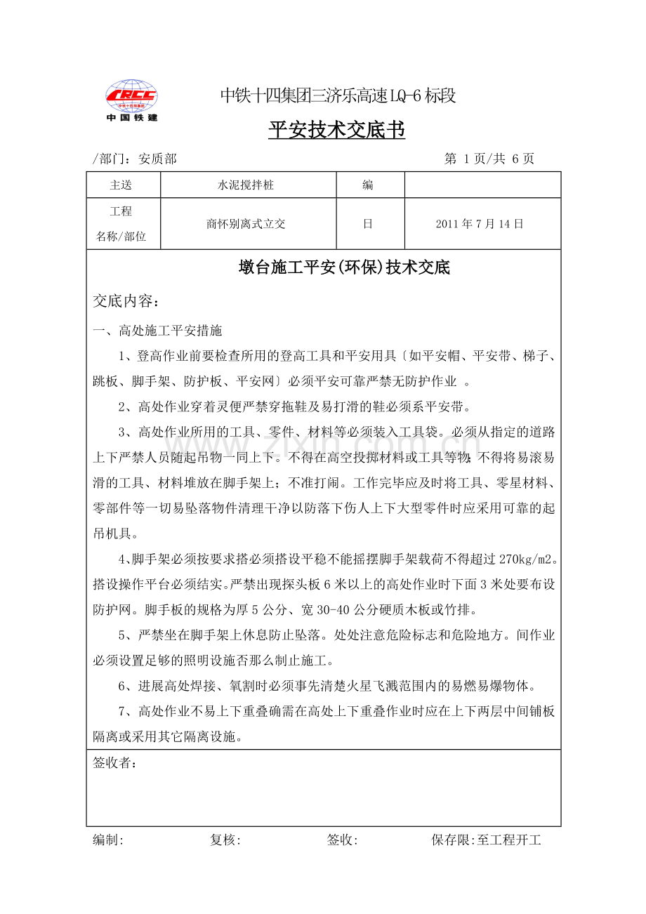 墩台施工安全(环保)技术交底.doc_第1页