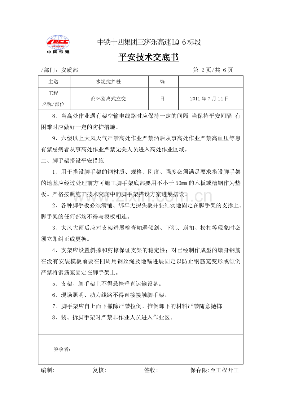 墩台施工安全(环保)技术交底.doc_第2页