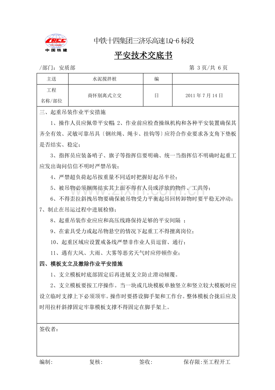 墩台施工安全(环保)技术交底.doc_第3页