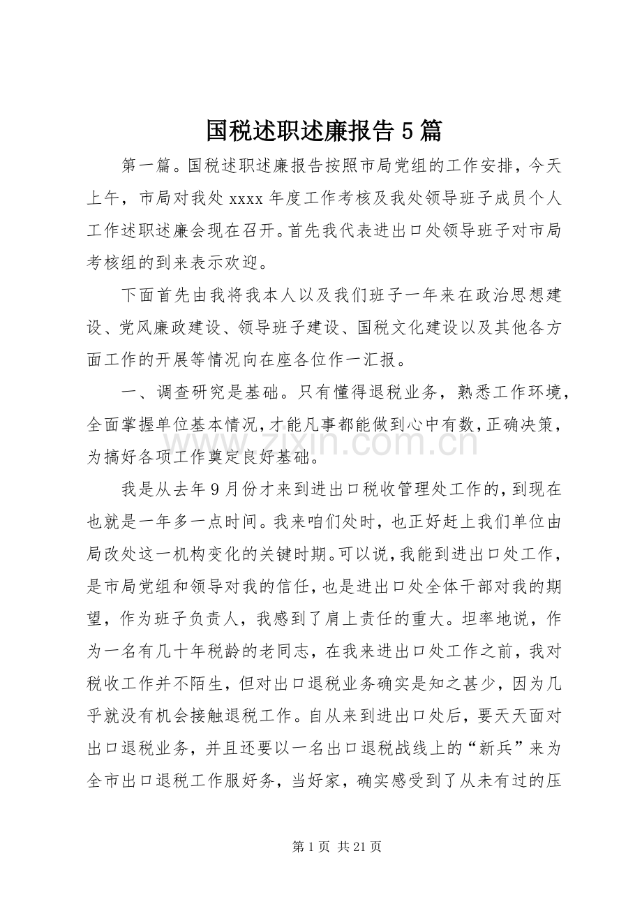 国税述职述廉报告5篇.docx_第1页