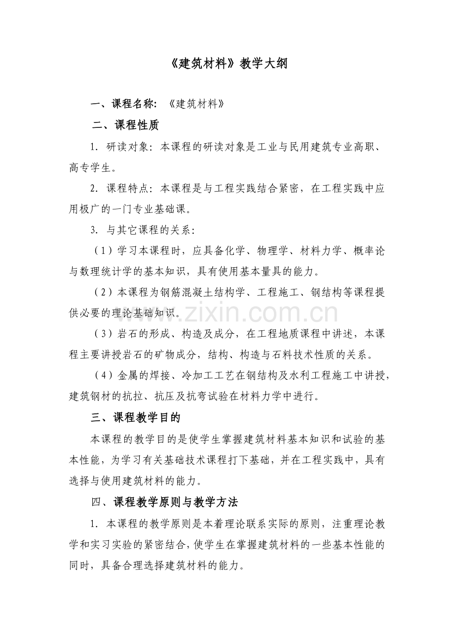 建筑材料教学大纲.docx_第1页