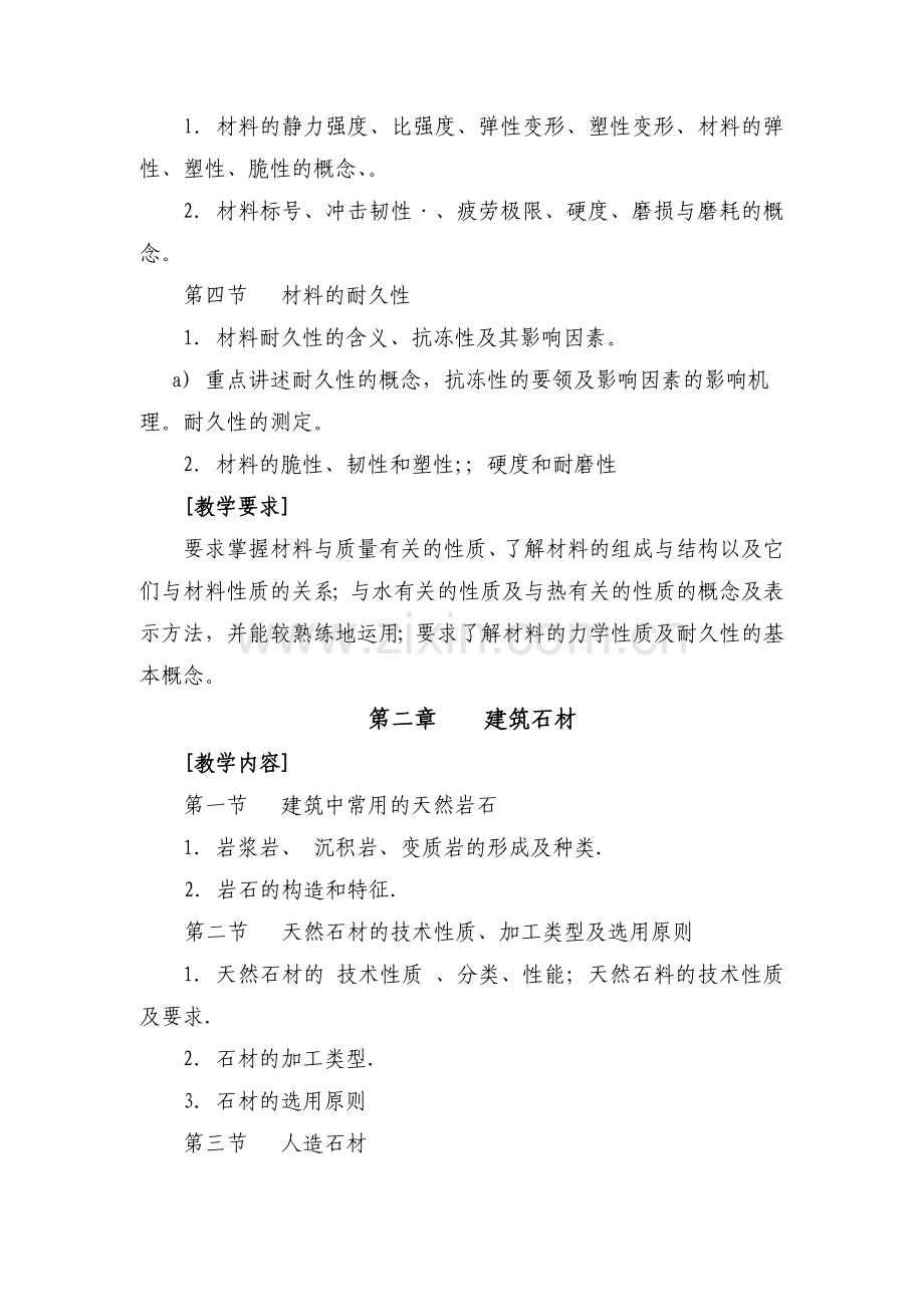 建筑材料教学大纲.docx_第3页