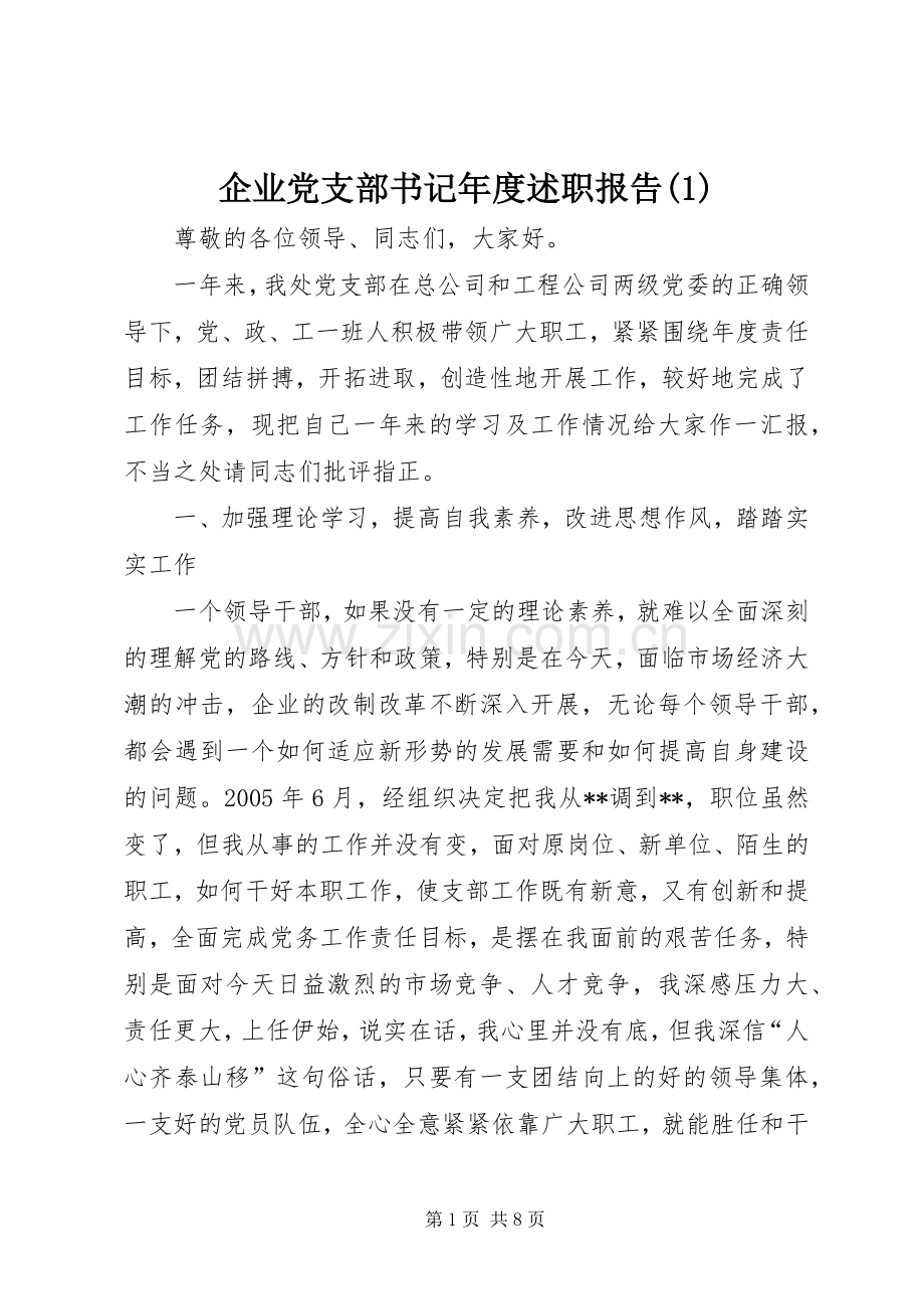 企业党支部书记年度述职报告(1).docx_第1页