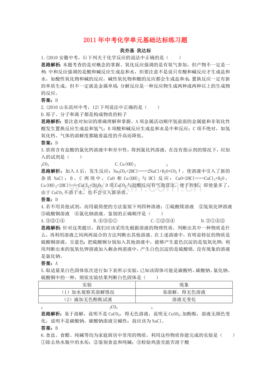 中考化学单元基础达标练习题 第十一单元课题1　生活中常见的盐 含教师版解析.doc_第1页