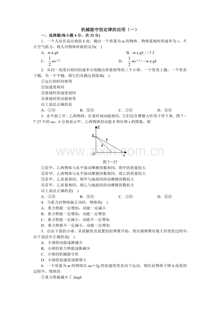 必修2→第五章 第8节 机械能守恒定律 同步练习5.docx_第1页