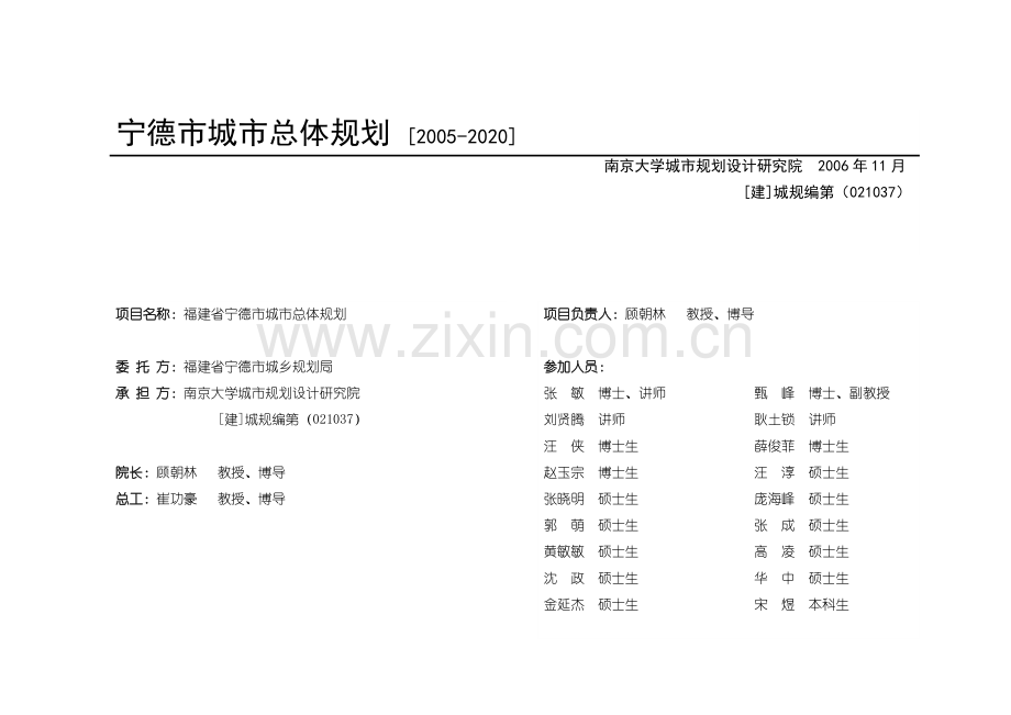 宁德市总体规划-南京大学城市规划设计研究院.docx_第1页