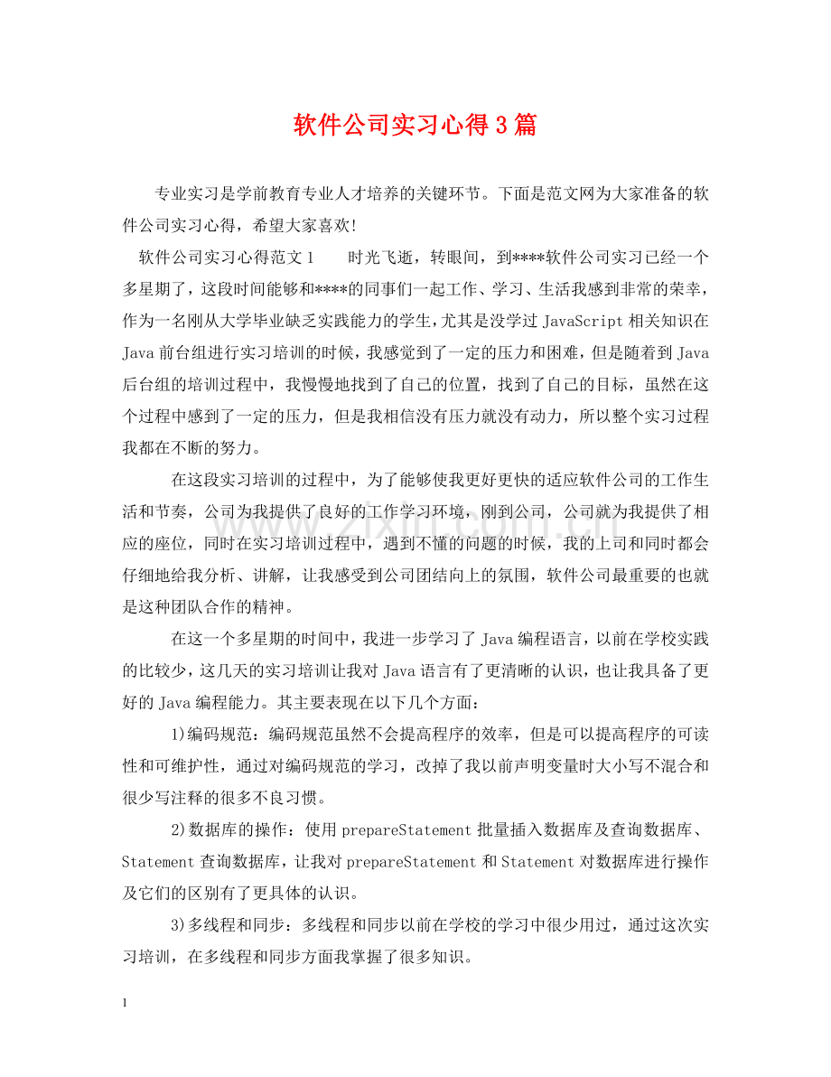 软件公司实习心得3篇 .doc_第1页