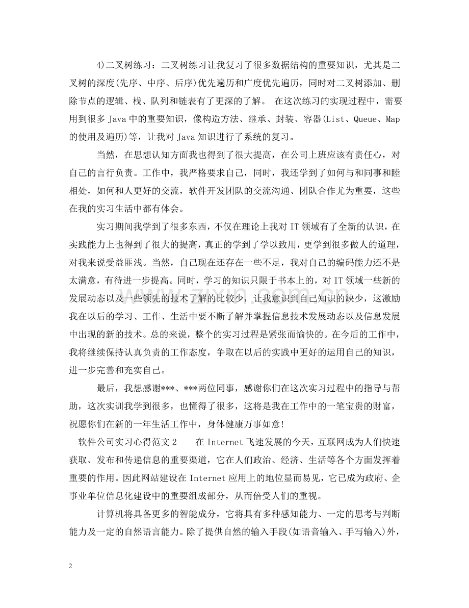 软件公司实习心得3篇 .doc_第2页