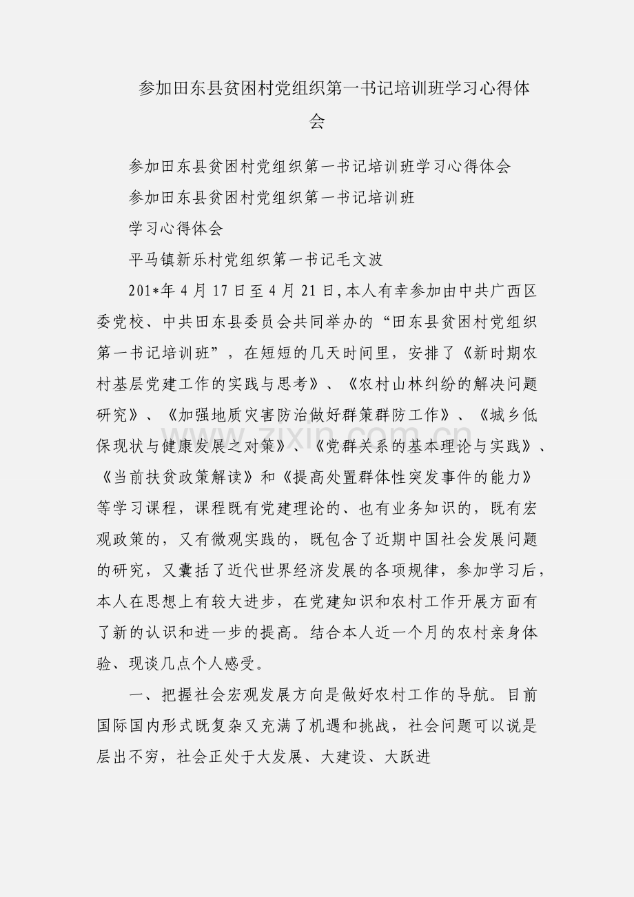 参加田东县贫困村党组织第一书记培训班学习心得体会.docx_第1页