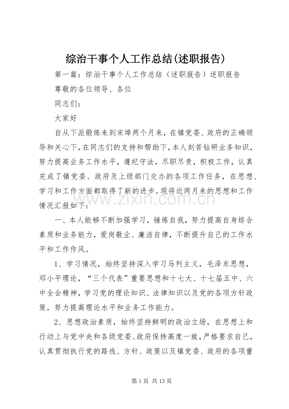 综治干事个人工作总结(述职报告).docx_第1页