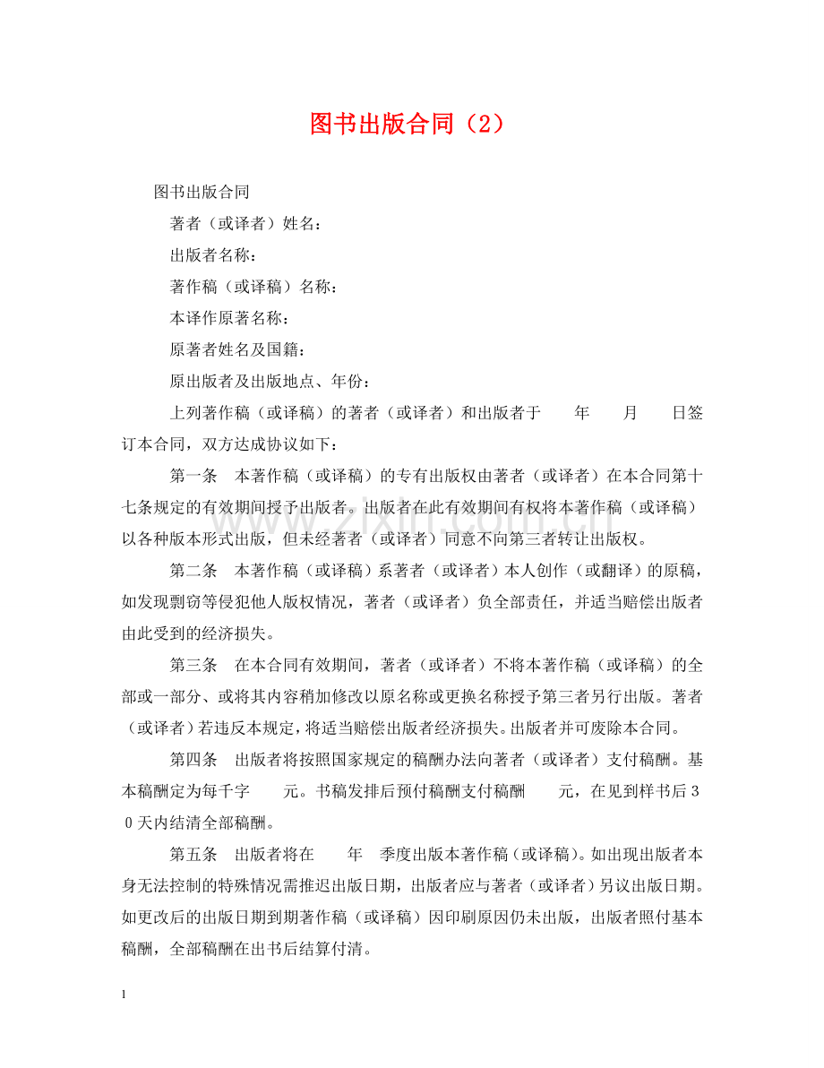 图书出版合同（2） .doc_第1页