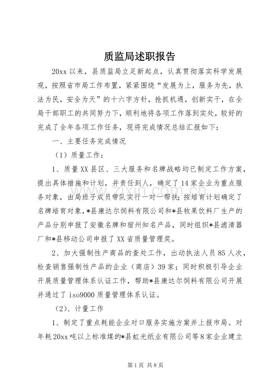 质监局述职报告.docx_第1页