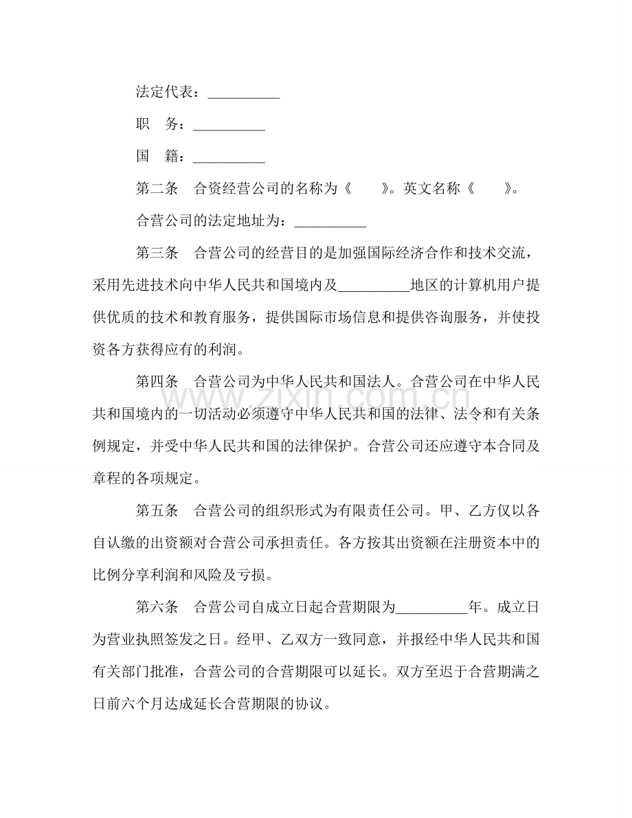 设立中外合资经营企业合同（技术服务） (2) .doc_第3页