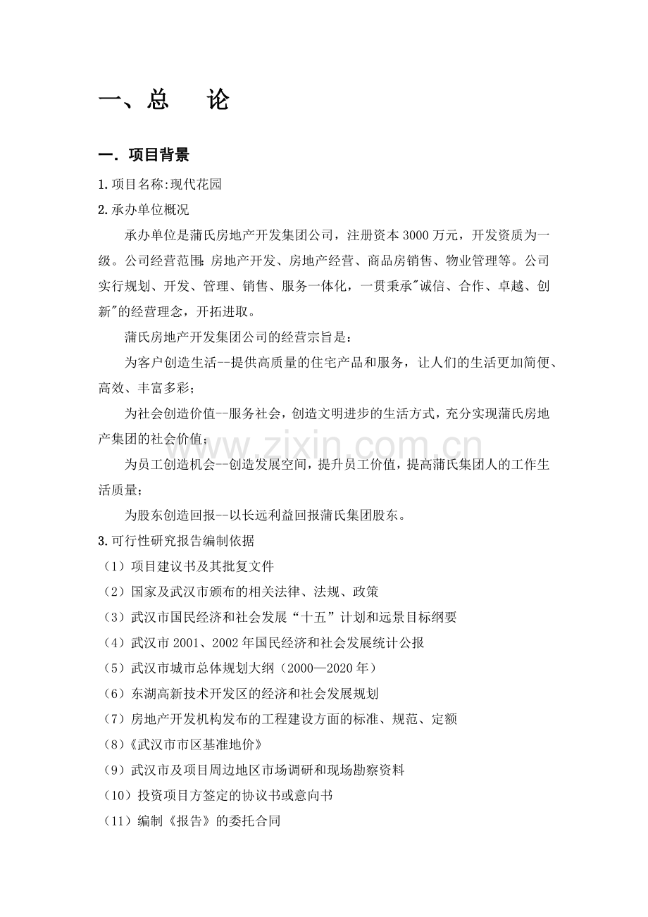 房地产开发可行性研究分析报告.docx_第2页