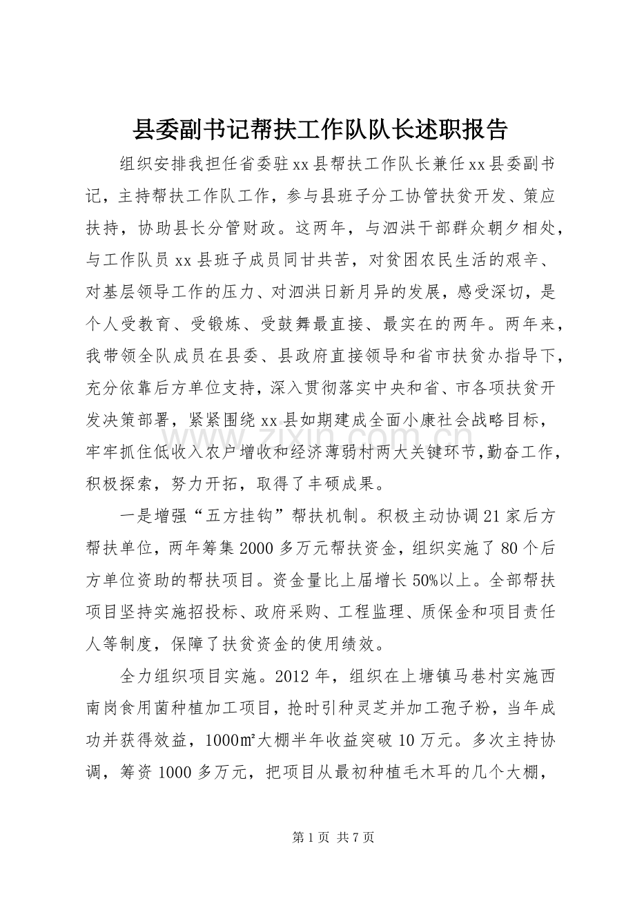 县委副书记帮扶工作队队长述职报告.docx_第1页