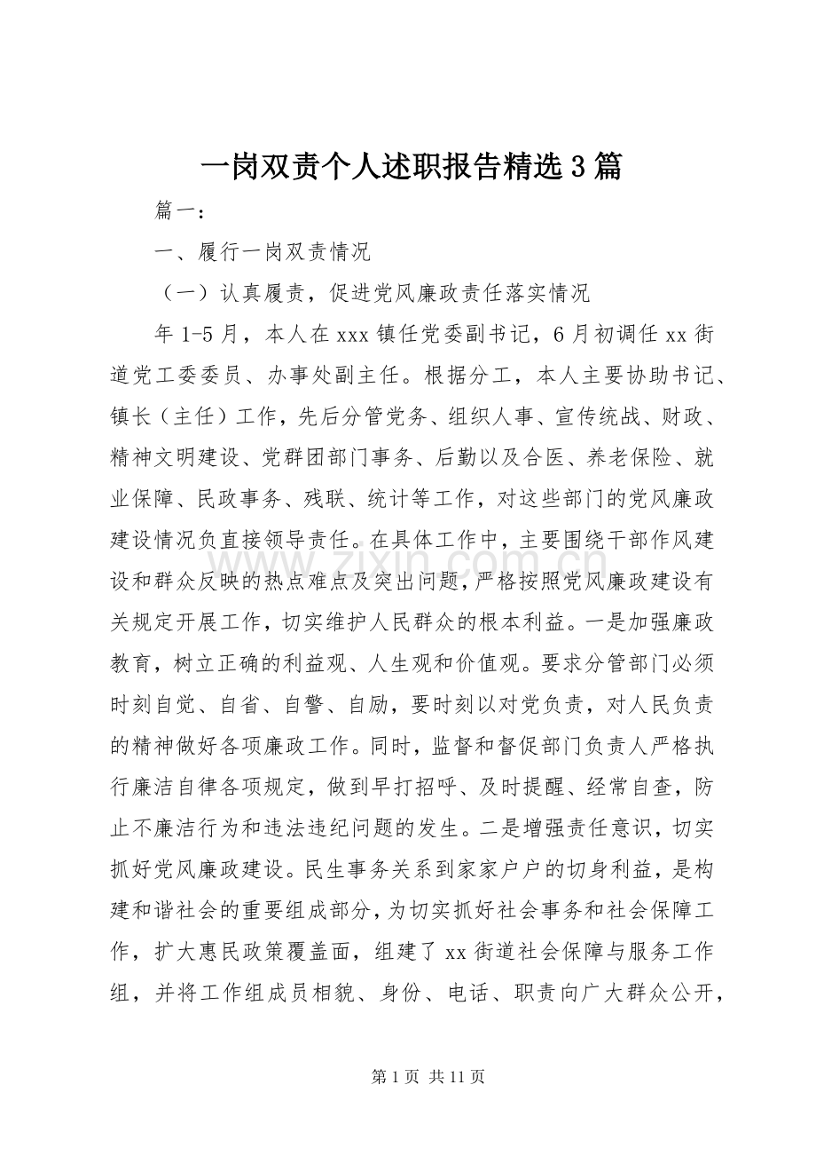 一岗双责个人述职报告3篇.docx_第1页