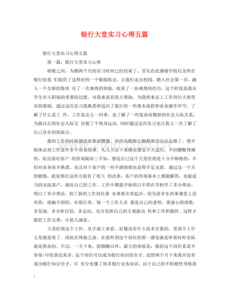 银行大堂实习心得五篇 .doc_第1页