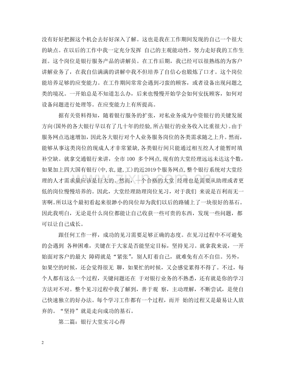 银行大堂实习心得五篇 .doc_第2页