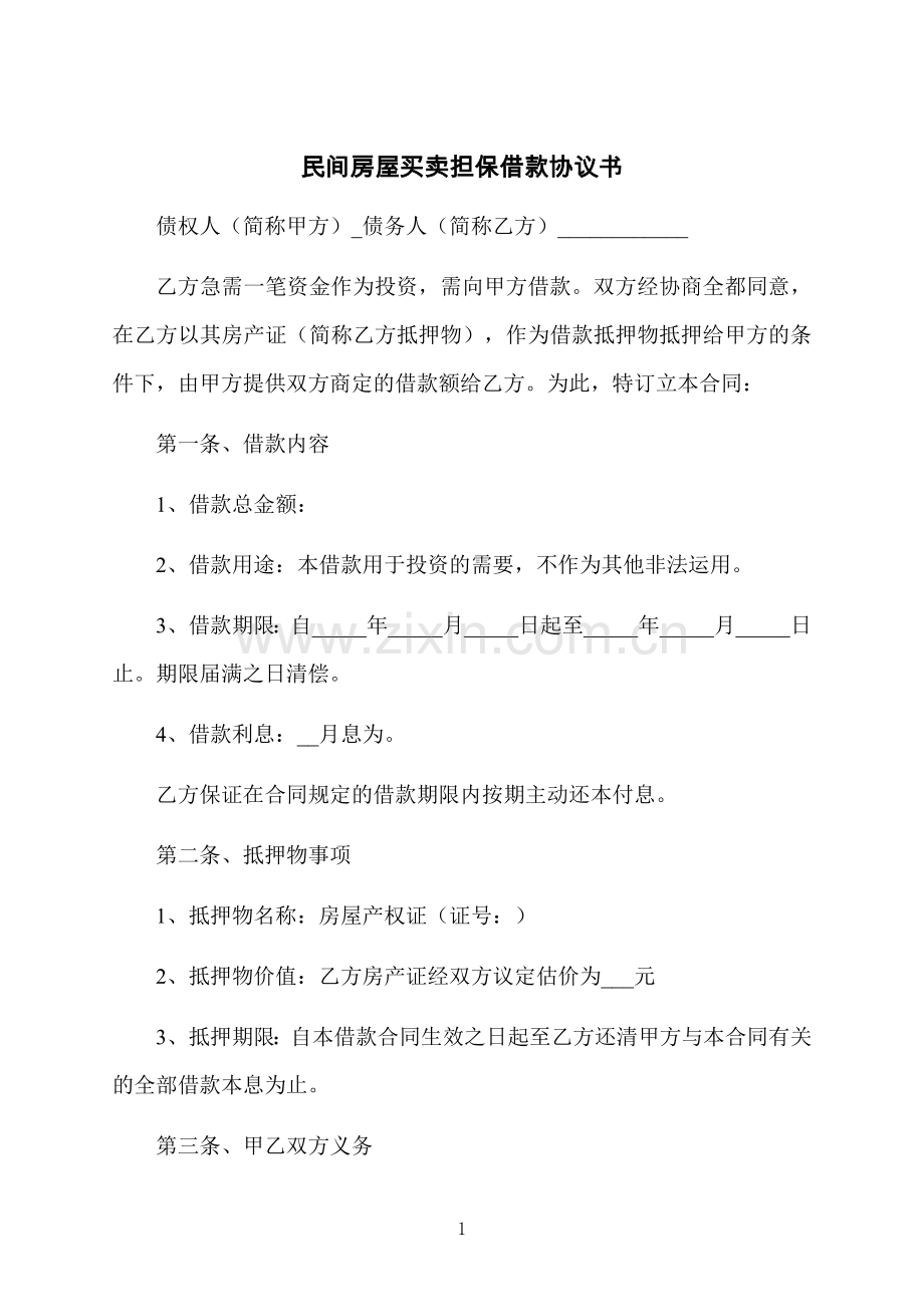 民间房屋买卖担保借款协议书.docx_第1页