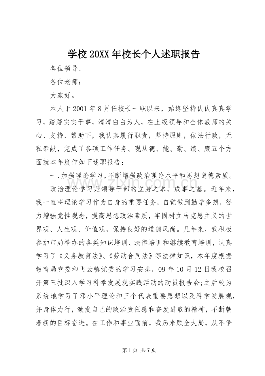 学校20XX年校长个人述职报告.docx_第1页